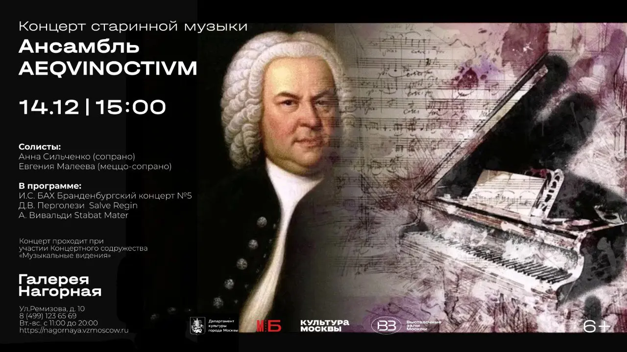 Концерт старинной музыки Ансамбля AEQVINOCTIVM