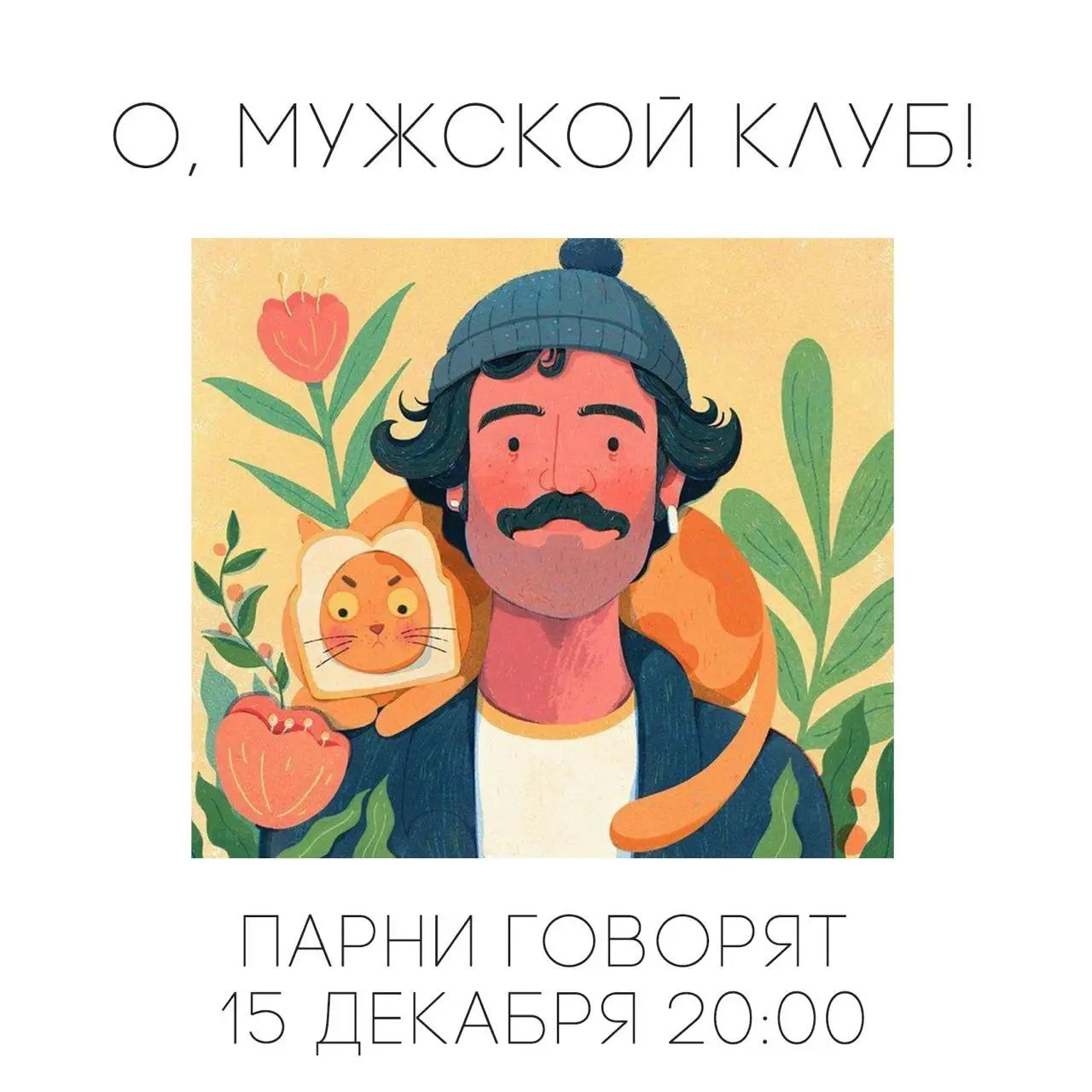 Встреча мужского клуба о современном обществе