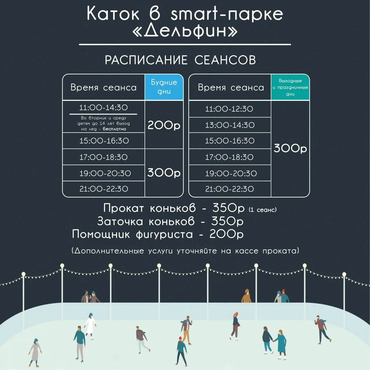 Каток в парке Дельфин: расписание сеансов