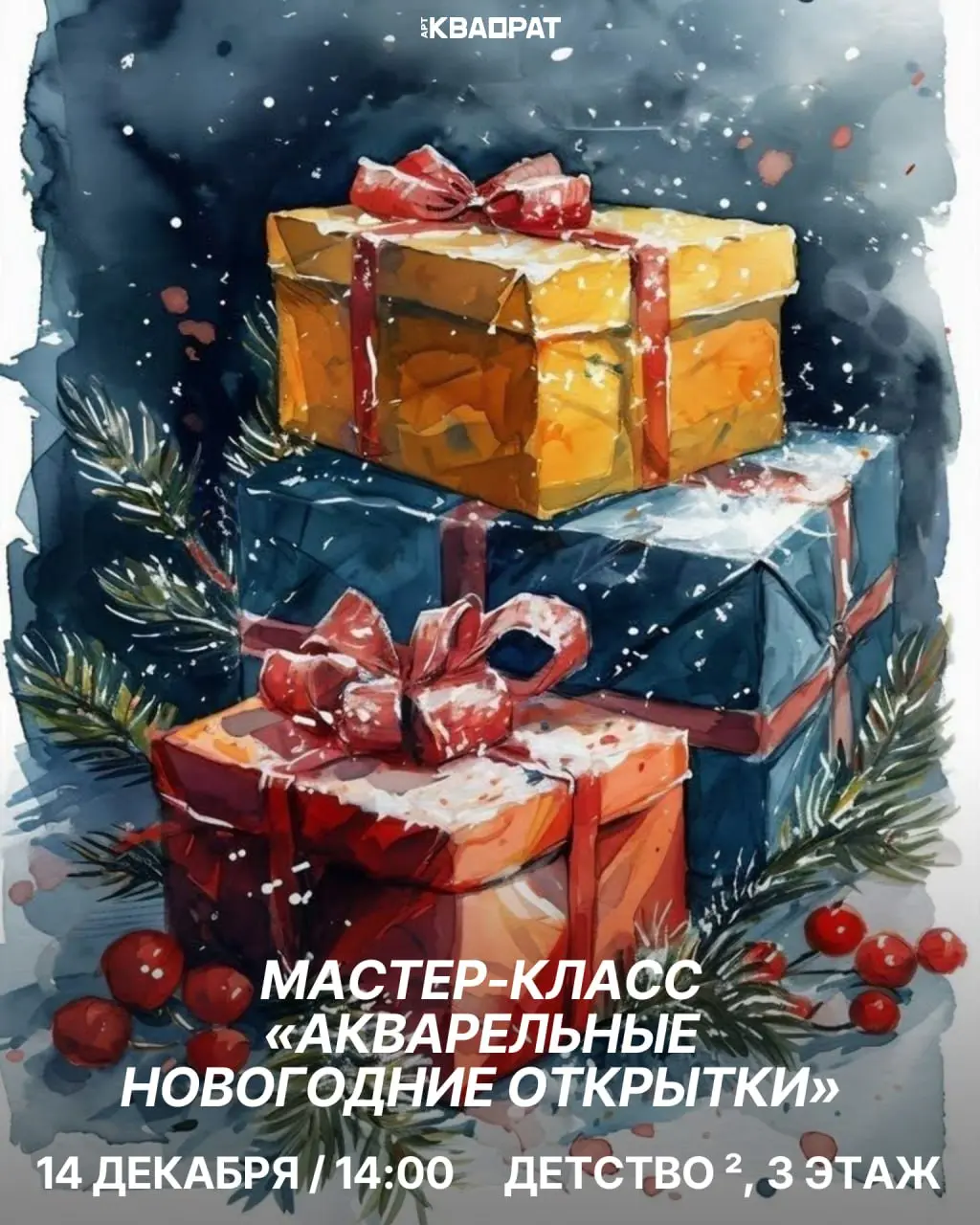 Мастер-класс по акварельным новогодним открыткам