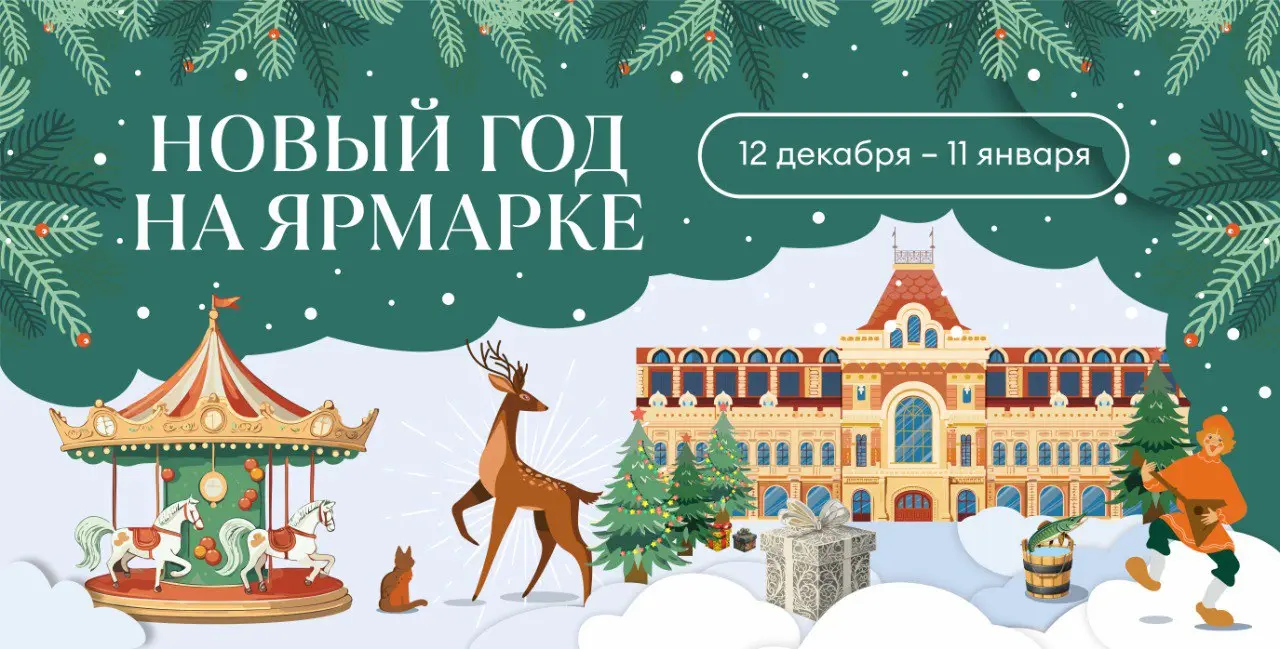 Фестиваль Новый год на Ярмарке
