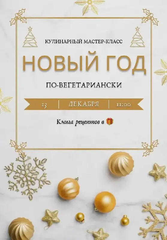 Кулинарный мастер-класс по приготовлению новогодних вегетарианских блюд