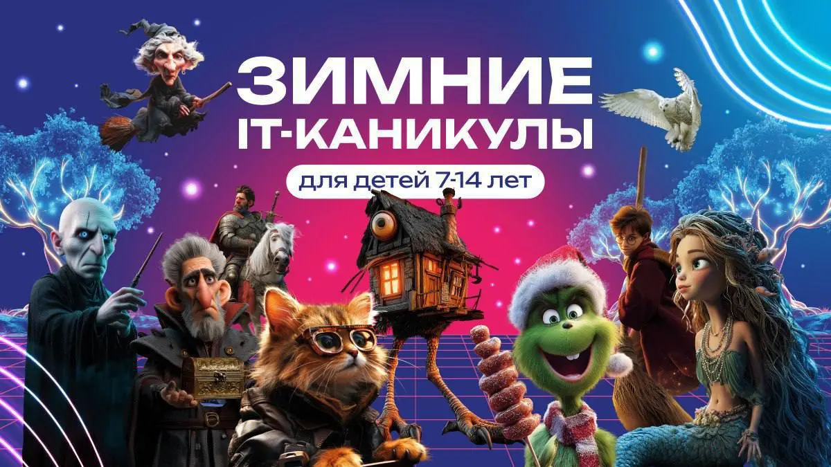 Зимние IT-каникулы