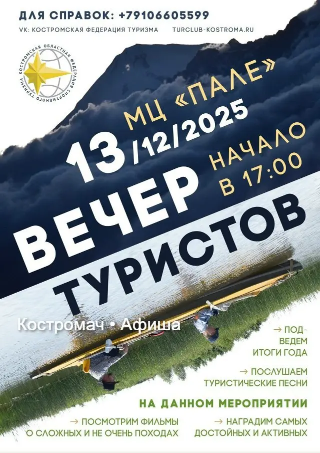 Вечер туристов по итогам года