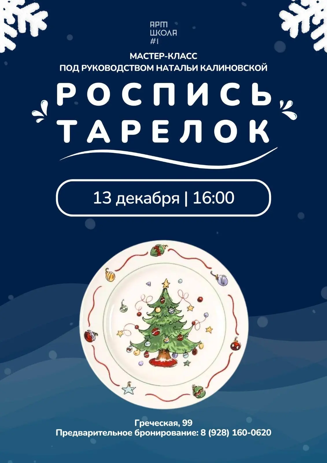 Семейный мастер-класс по росписи керамической тарелки