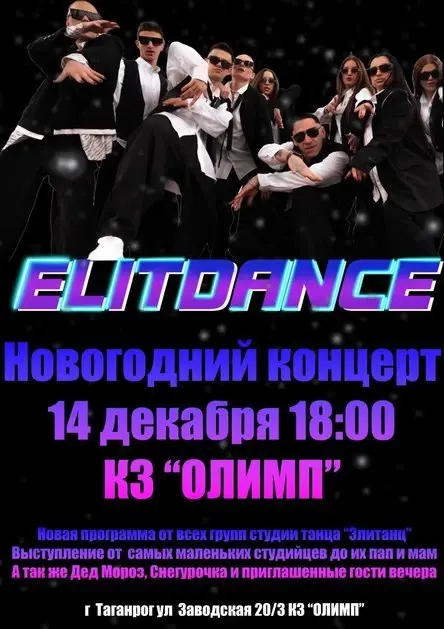 Новогодний концерт студии танца Элитанц
