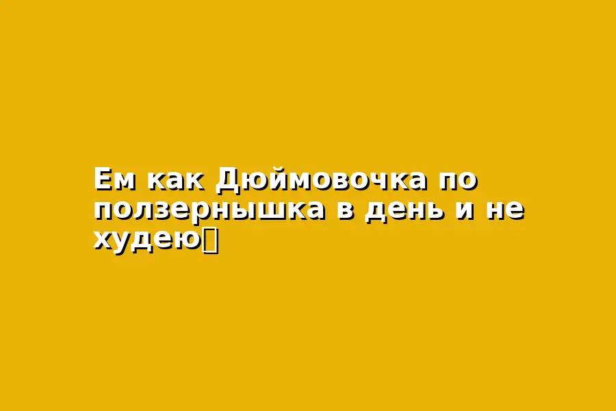 Полезный завтрак о правильном питании