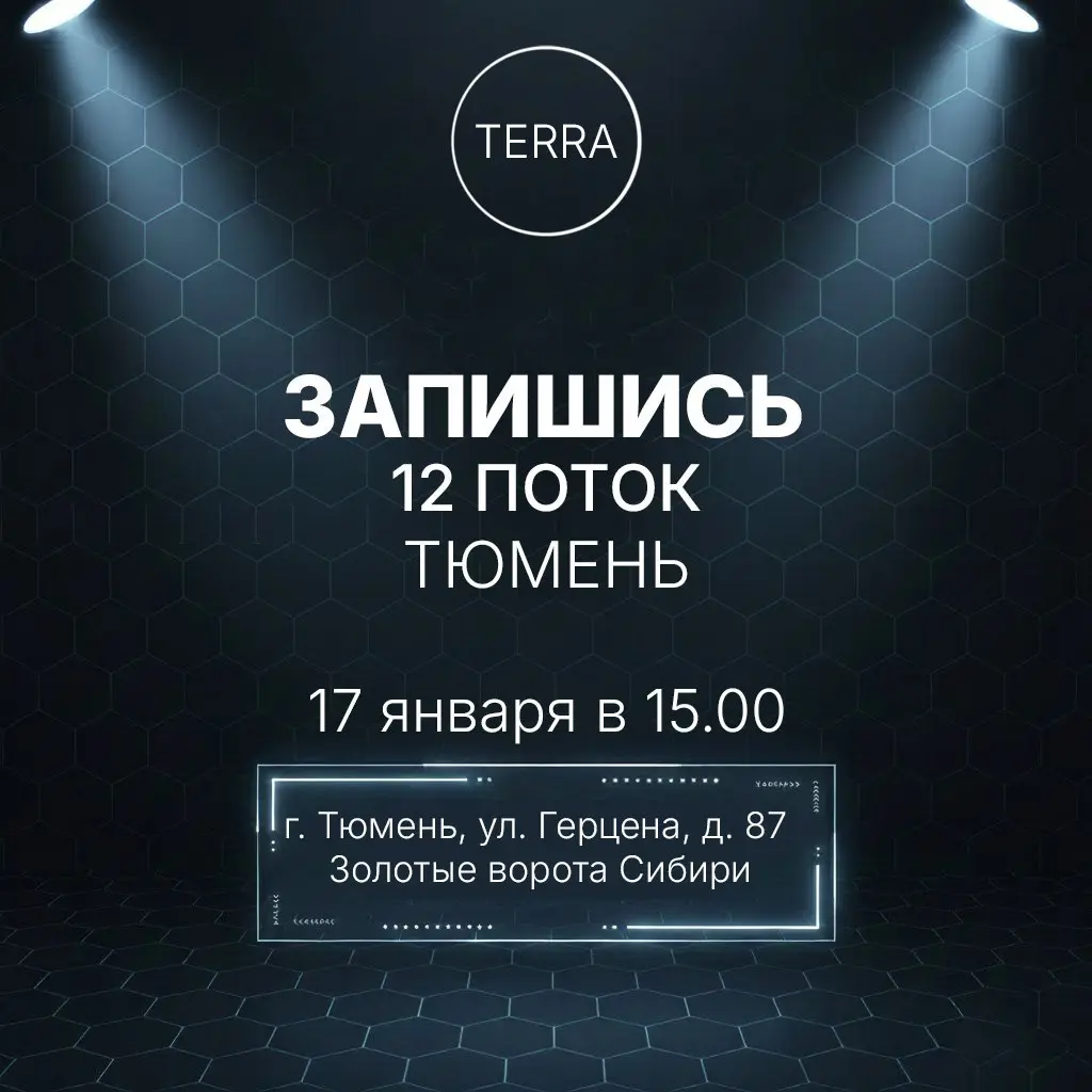 Бизнес-клуб TERRA: Старт 12-го потока