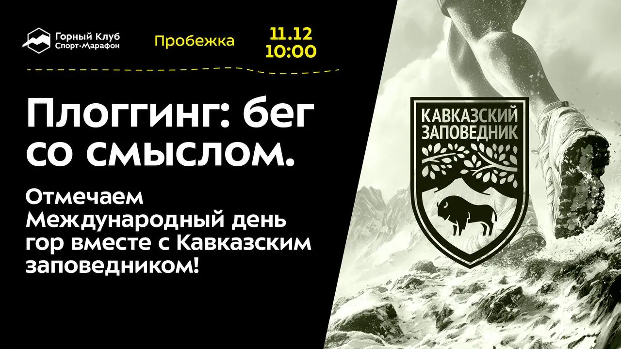 Экологическая пробежка по сбору мусора