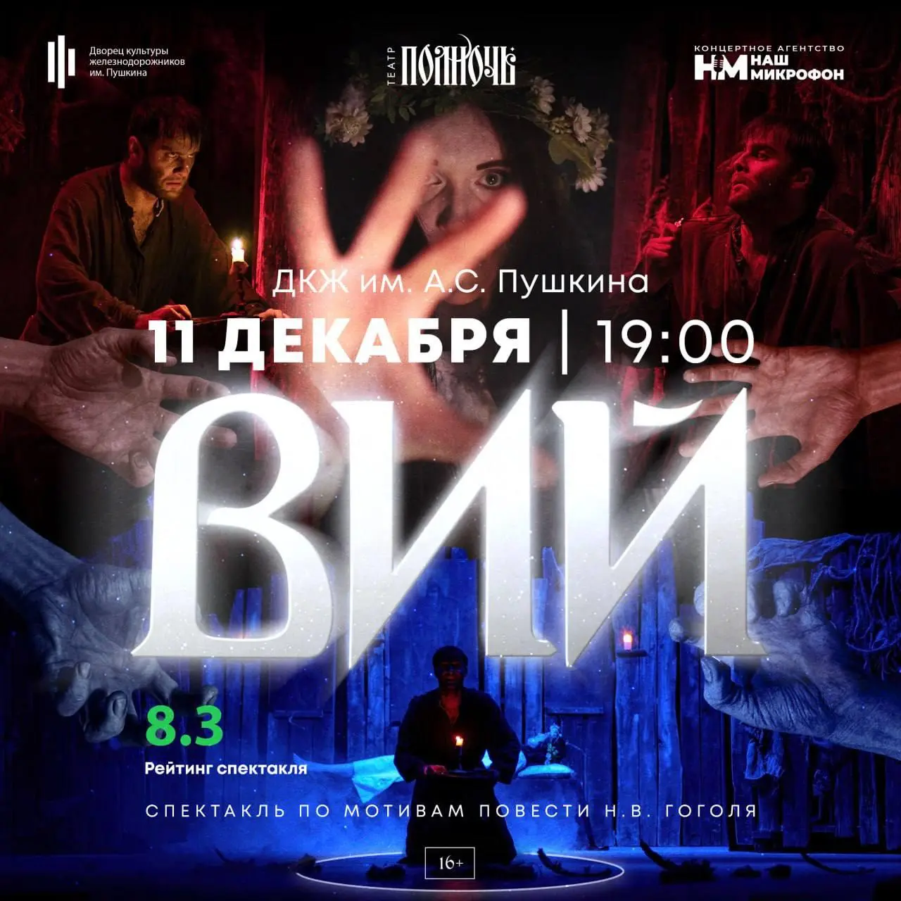 Спектакль Вий по мотивам Гоголя