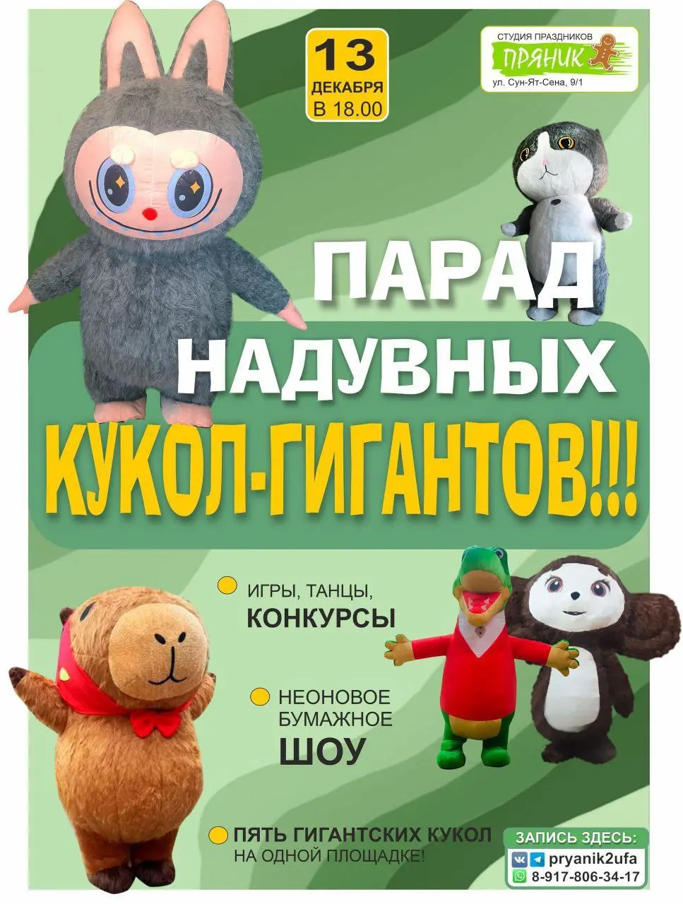 Детское шоу Парад Надувных Кукол