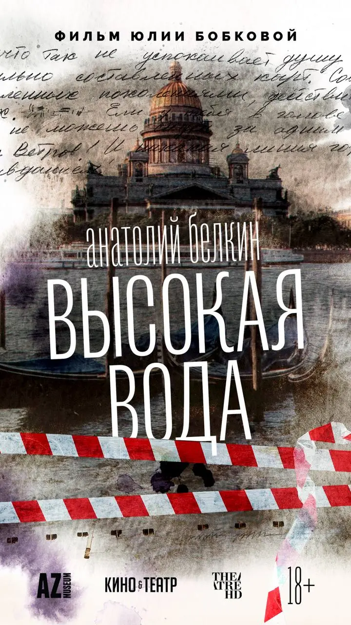 Премьера фильма Анатолий Белкин: Высокая вода