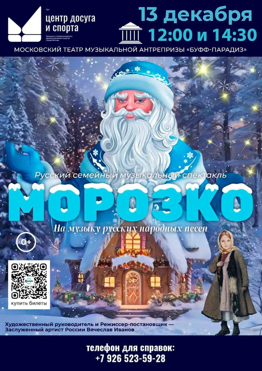 Спектакль Морозко по мотивам русской народной сказки