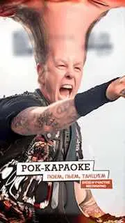 Рок-караоке на тему песен в баре