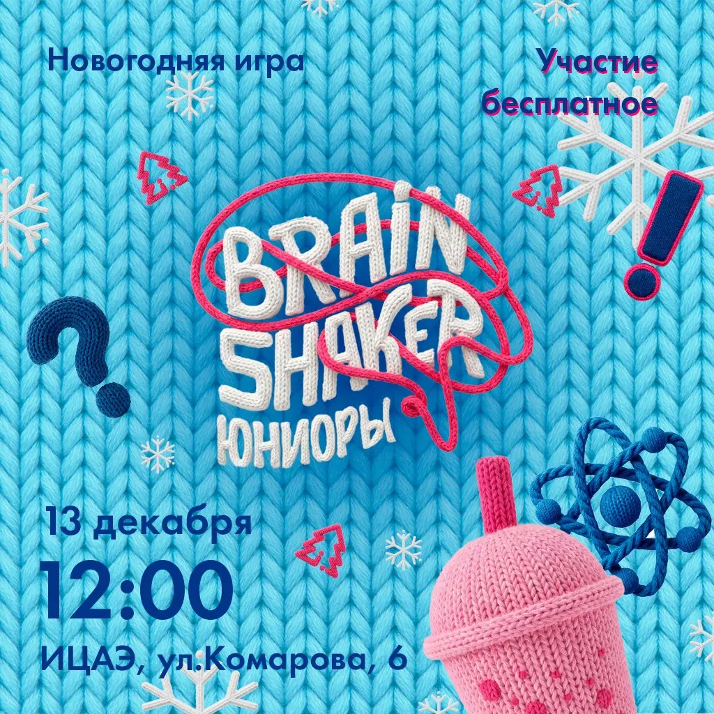 Интеллектуальный турнир BrainShaker для школьников