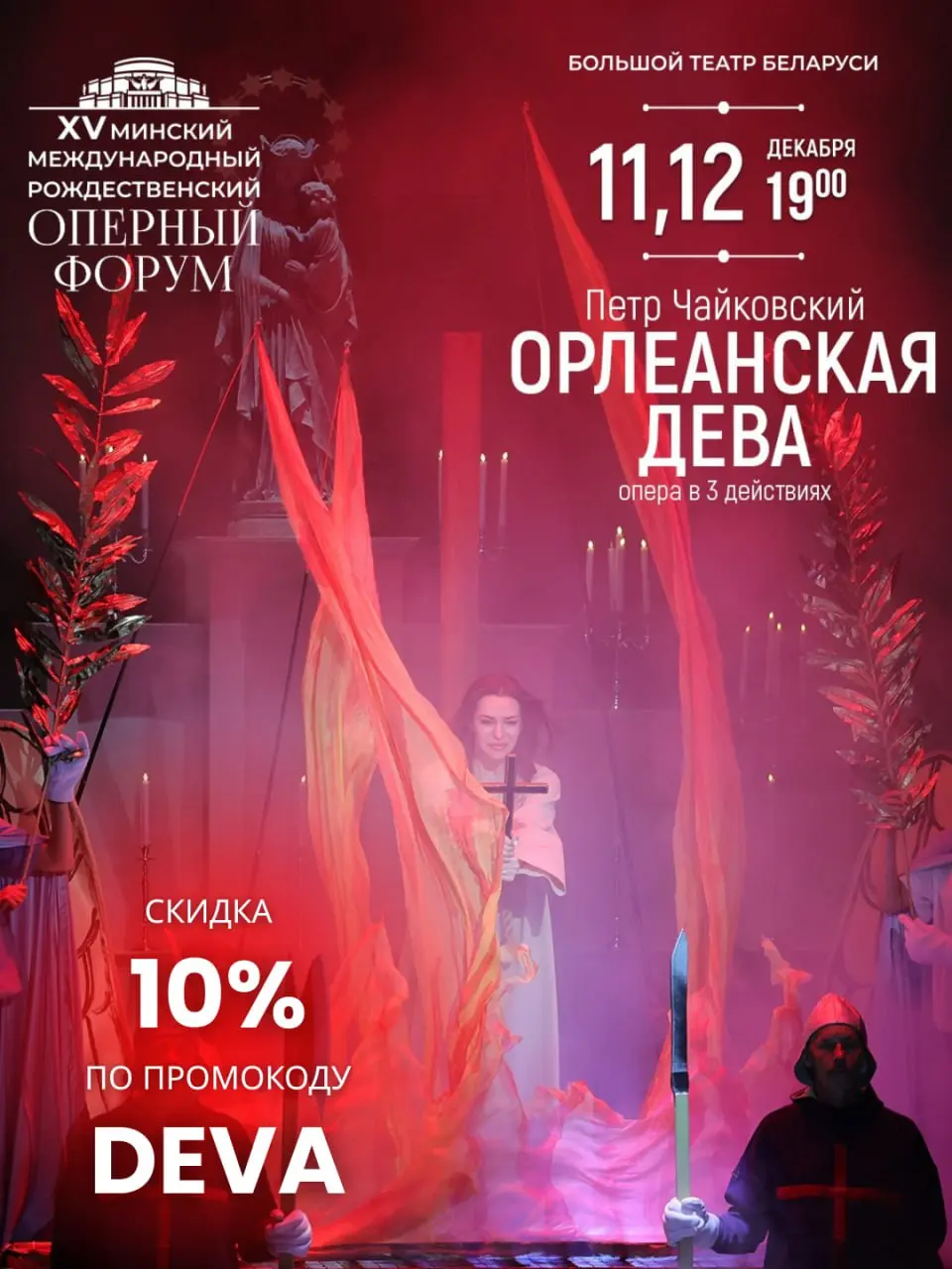 Премьера оперы Орлеанская дева