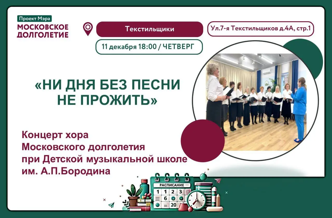 Концерт хора Московского долголетия