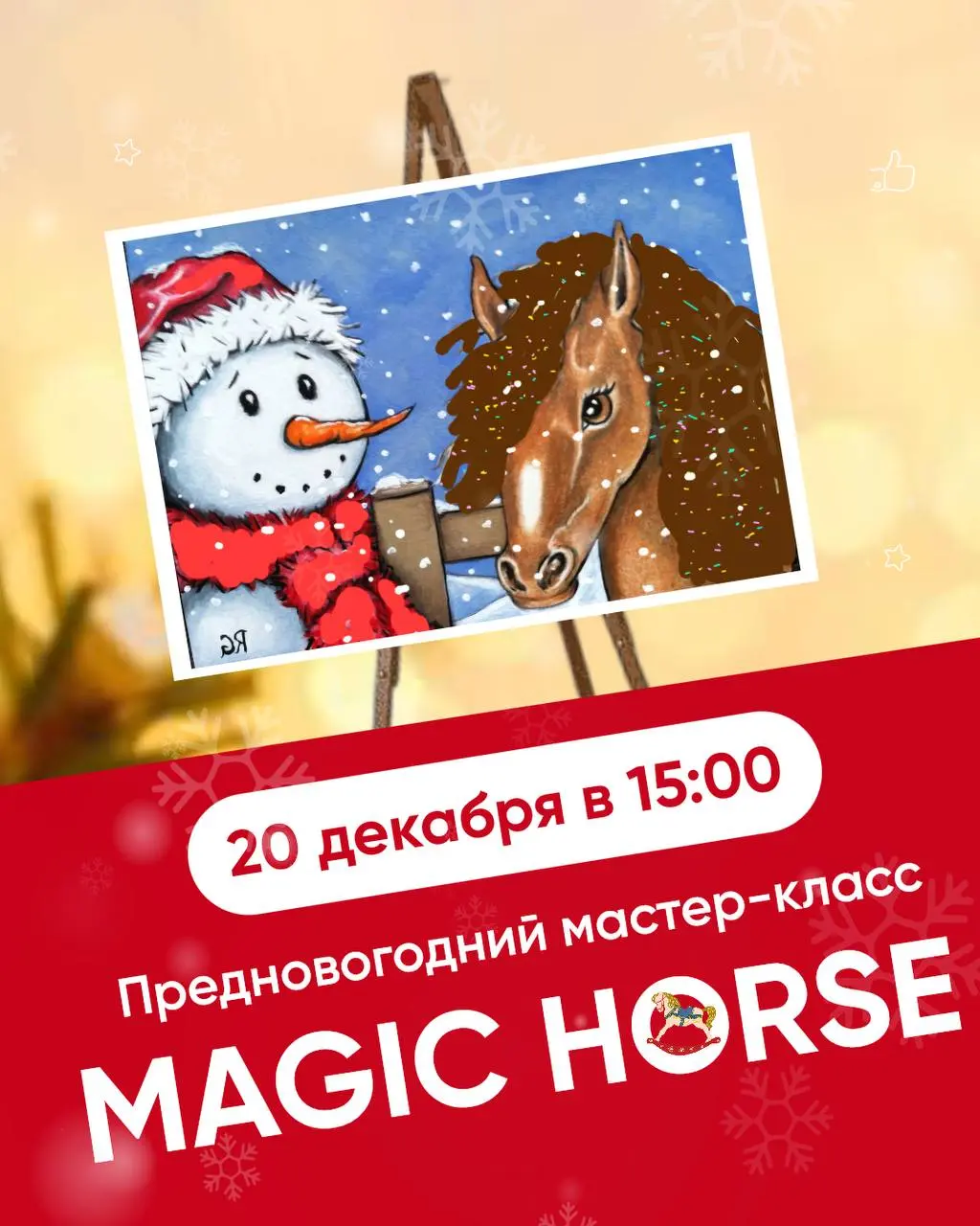 Мастер-класс по рисованию «Magic Horse» (Волшебная лошадка)