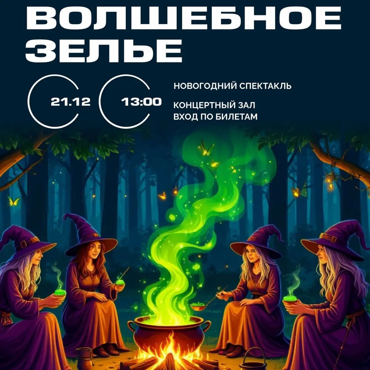 Спектакль Волшебное Зелье