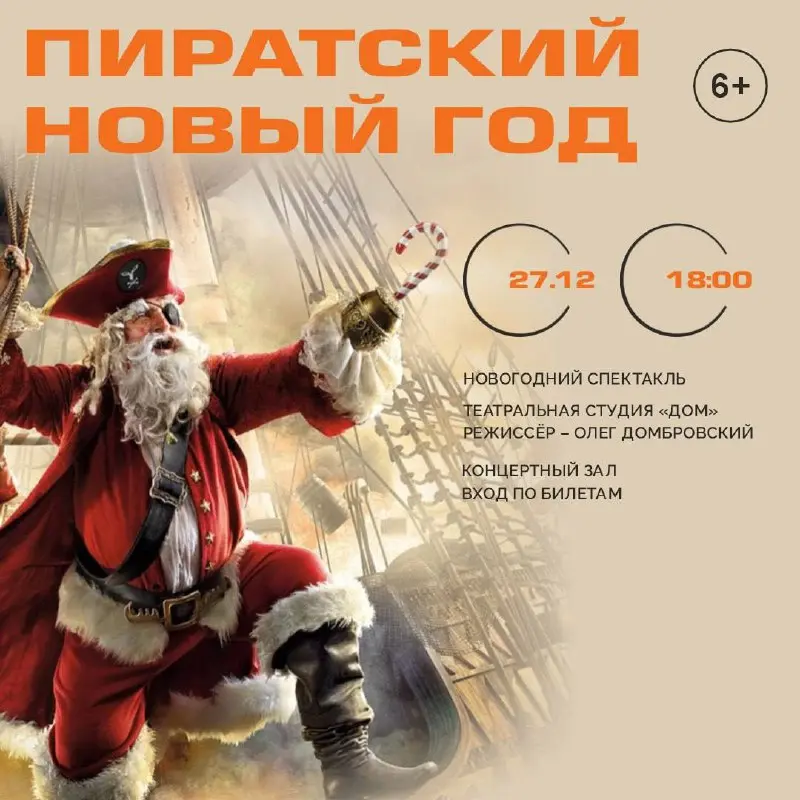 Спектакль Пиратский Новый Год 6+