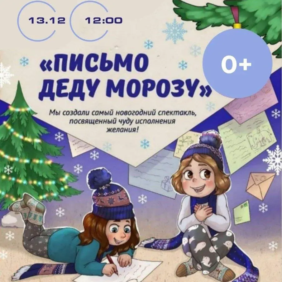 Спектакль "Письмо Деду Морозу" для детей