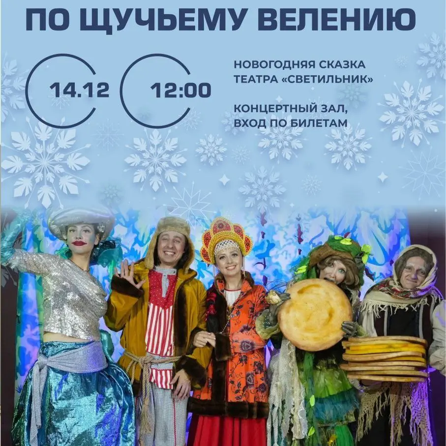 Спектакль "По щучьему веленью"