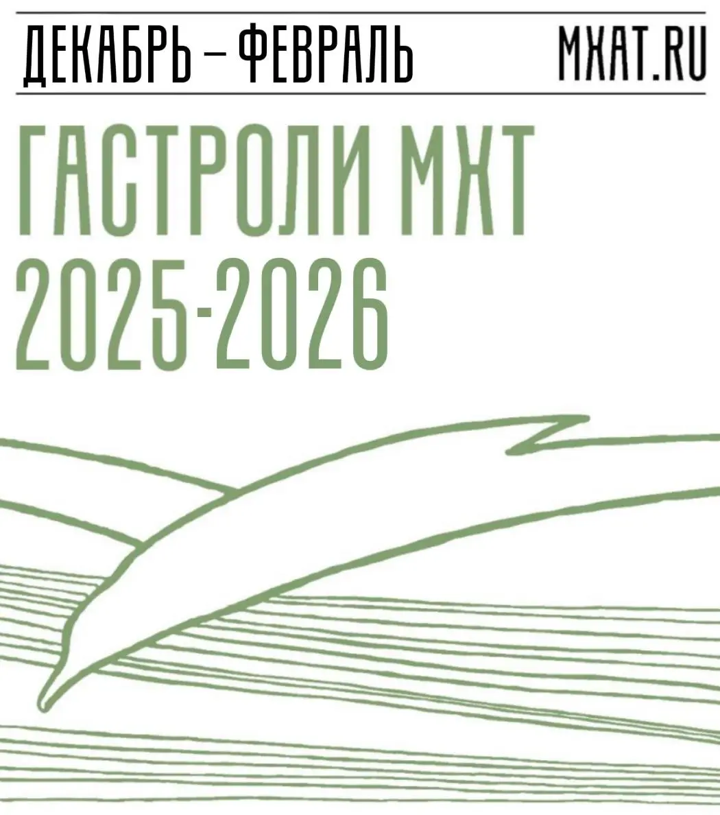 Гастроли МХТ в декабре-феврале