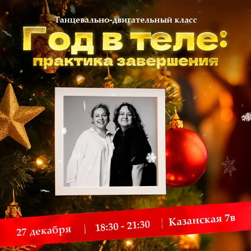 Танцевально-двигательный класс Год в теле: практика завершения