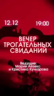 Вечер трогательных свиданий