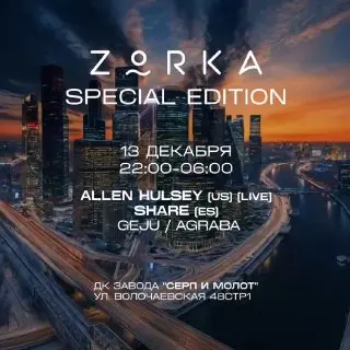 Вечеринка ZORKA SPECIAL EDITION
