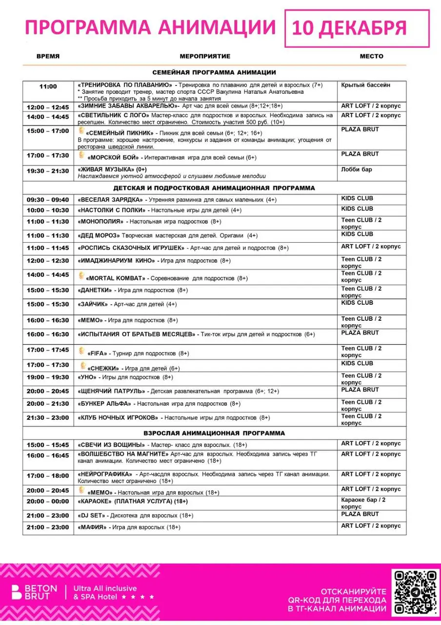 Семейная программа анимации 10 декабря
