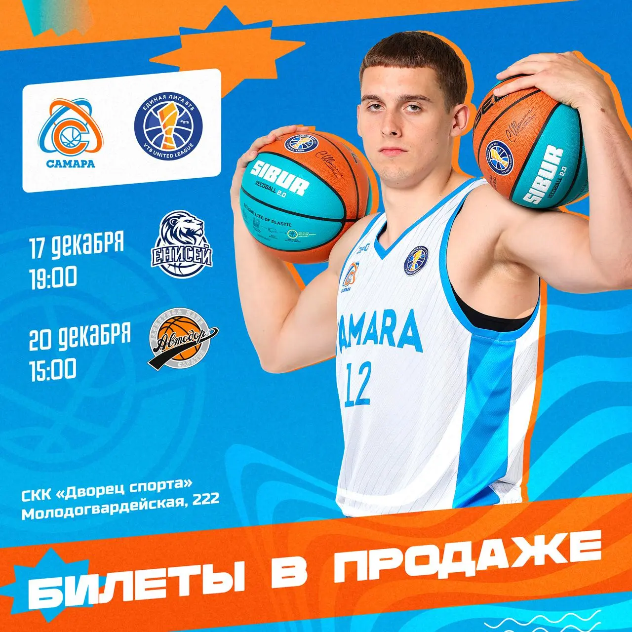 Матчи по баскетболу Самара против Енисея и Автодора