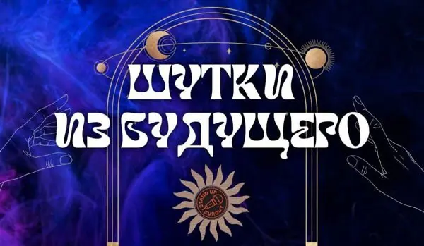 Шоу Шутки из будущего