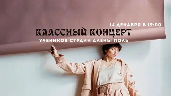 Концерт учеников студии Алёны Поль