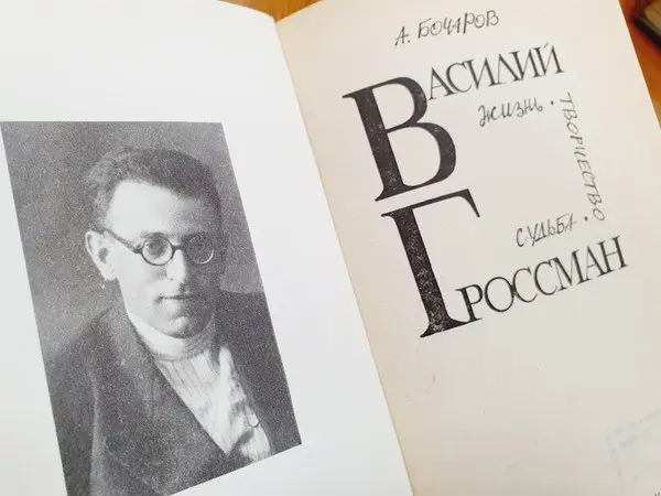 Выставка по случаю 120-летия со дня рождения Василия Гроссмана