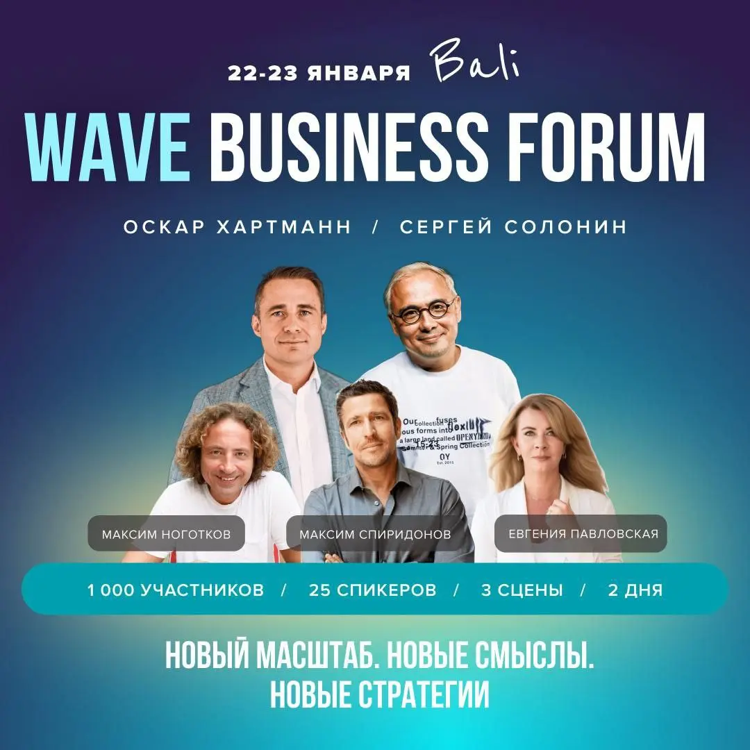 Форум WAVE Business Forum на тему бизнес-трендов