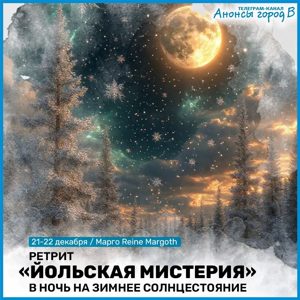 Ретрит Йольская Мистерия в ночь на Зимнее Солнцестояние