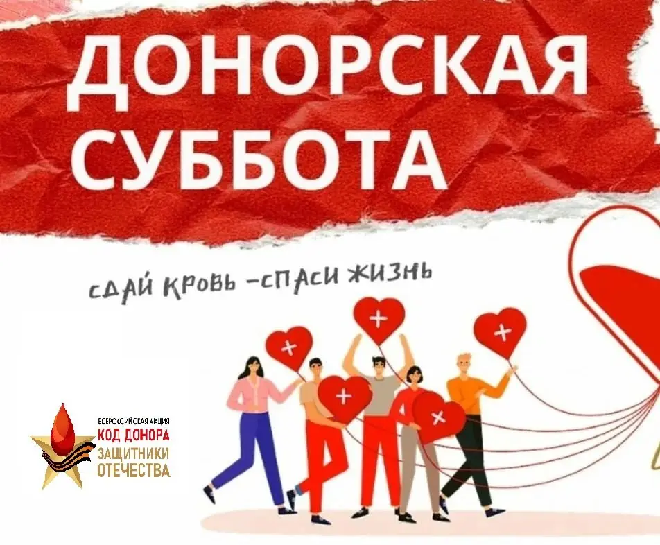 Донорская суббота по сдаче крови