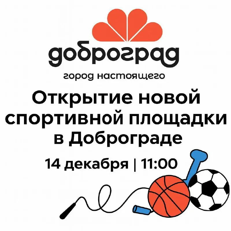 Торжественное открытие спортивной площадки