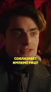 Показ фильма Шальная императрица