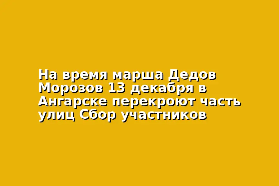 Марш Дедов Морозов в Ангарске