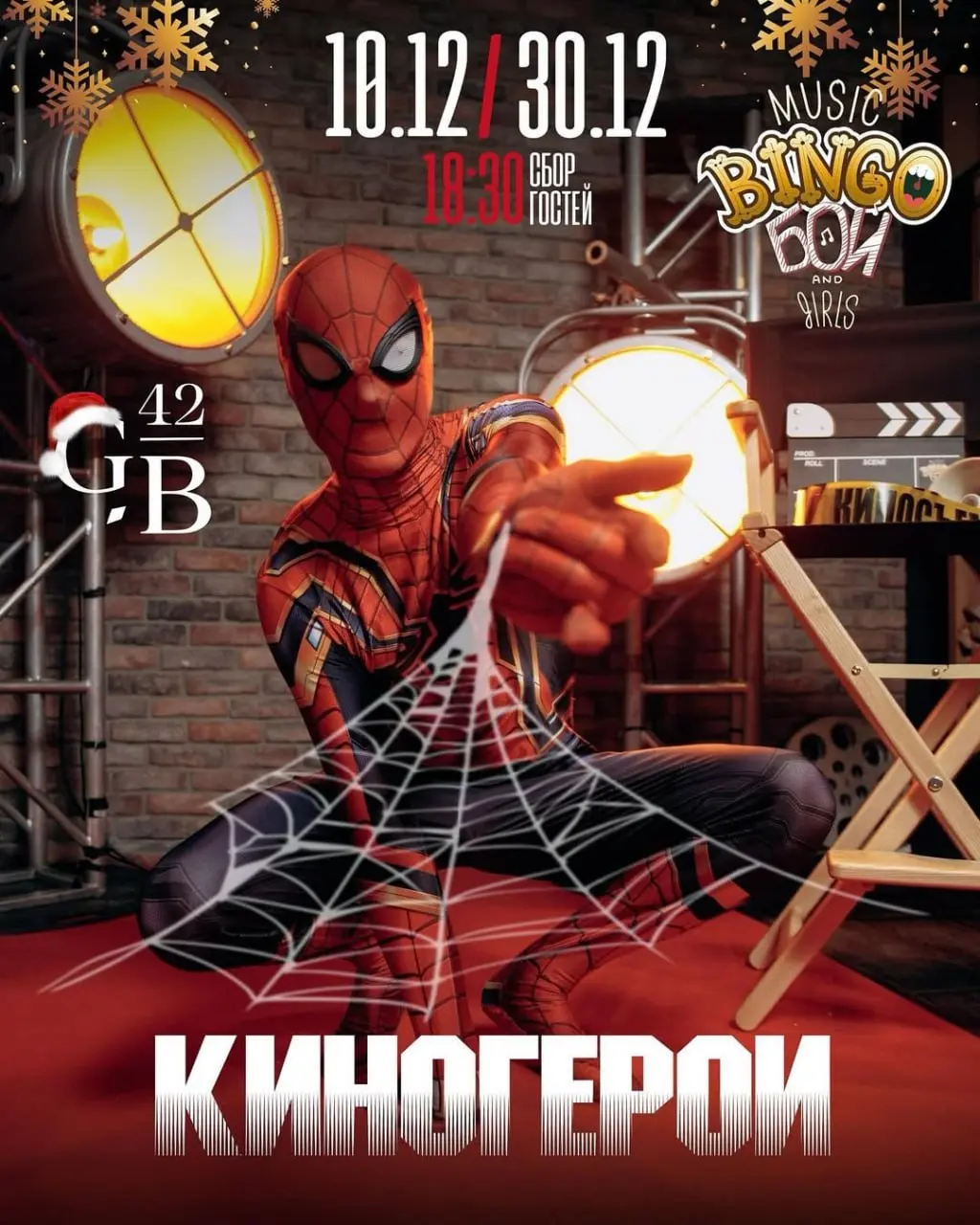 Новогоднее Бинго Киногерои