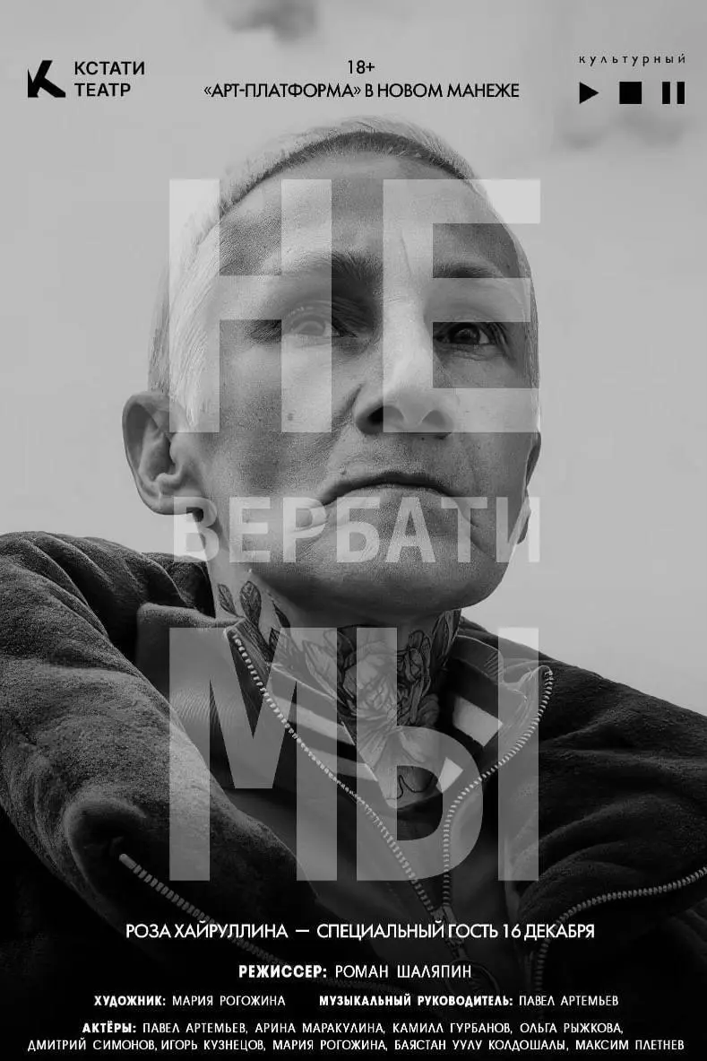 Спектакль Вербатимы на сцене