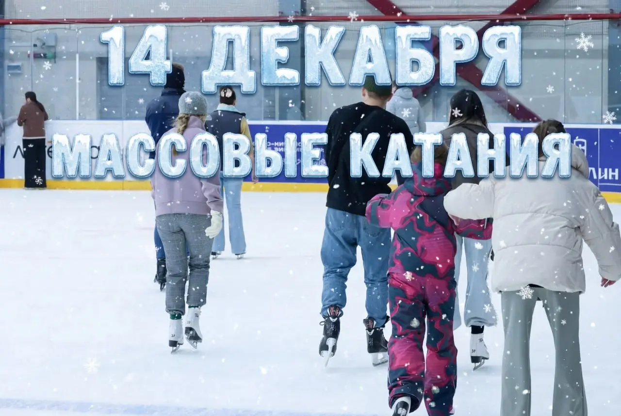 Сеансы катания на коньках в это воскресенье