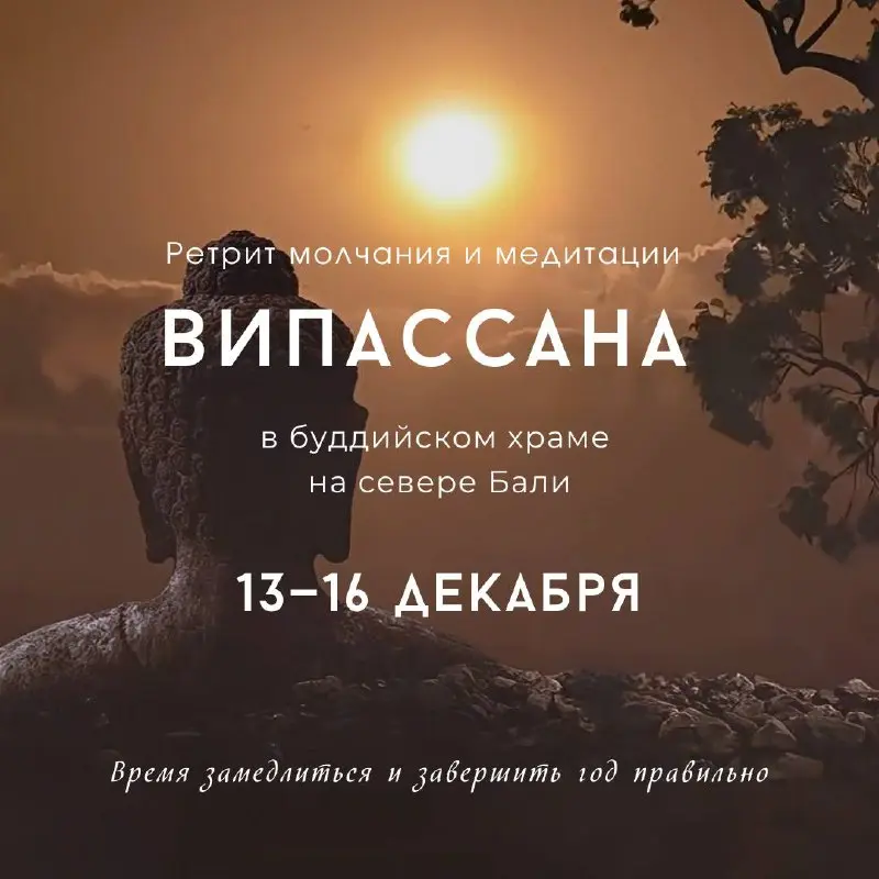 Ретрит Випассаны по теме Тишина Ума