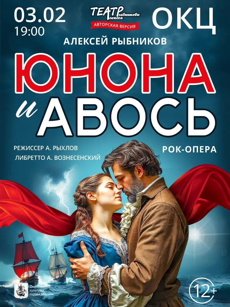 Рок-опера Юнона и Авось