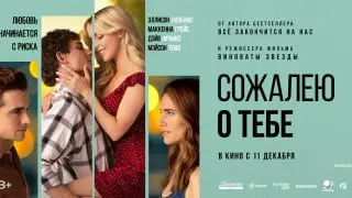 Кинопоказ фильма СОЖАЛЕЮ О ТЕБЕ