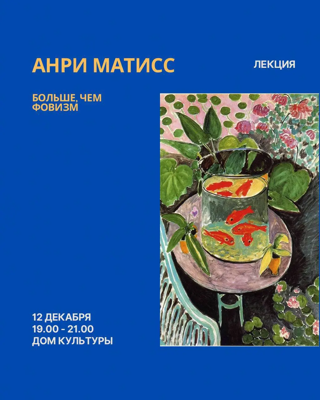 Лекция о художнике Анри Матиссе: Больше, чем фовизм