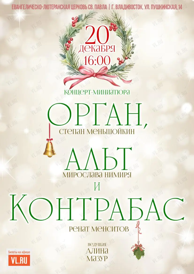 Концерт органа, альта и контрабаса