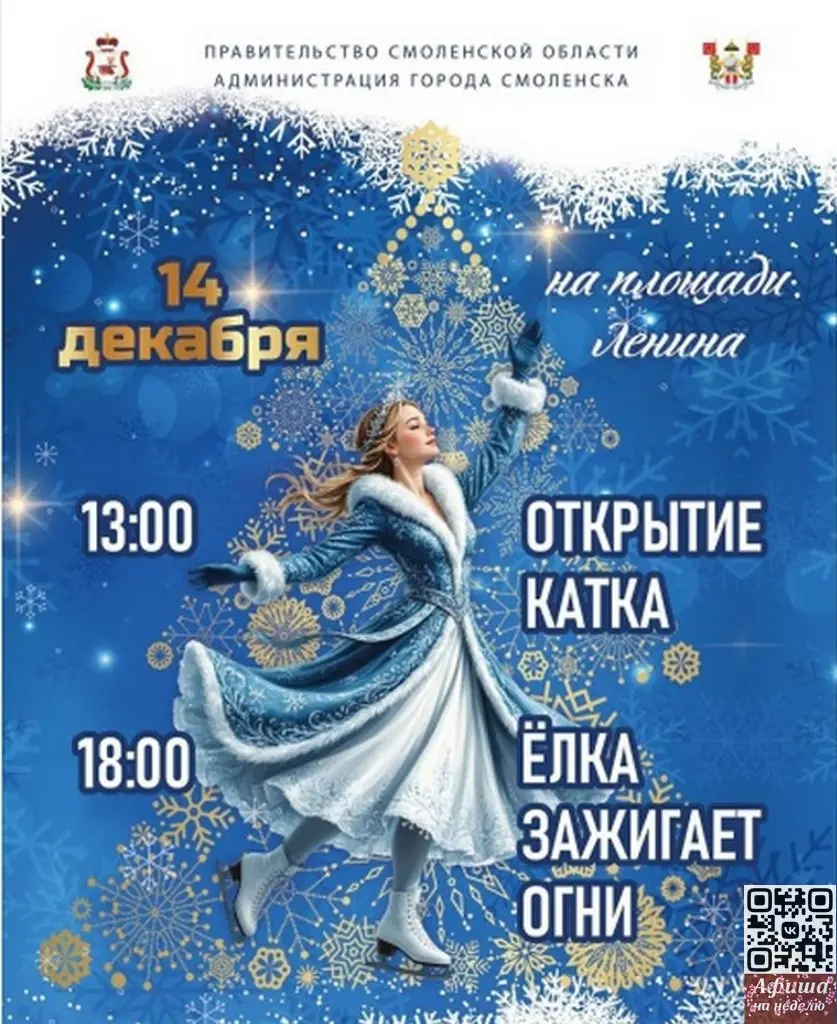 Открытие городского катка и зажжение огней на ёлке